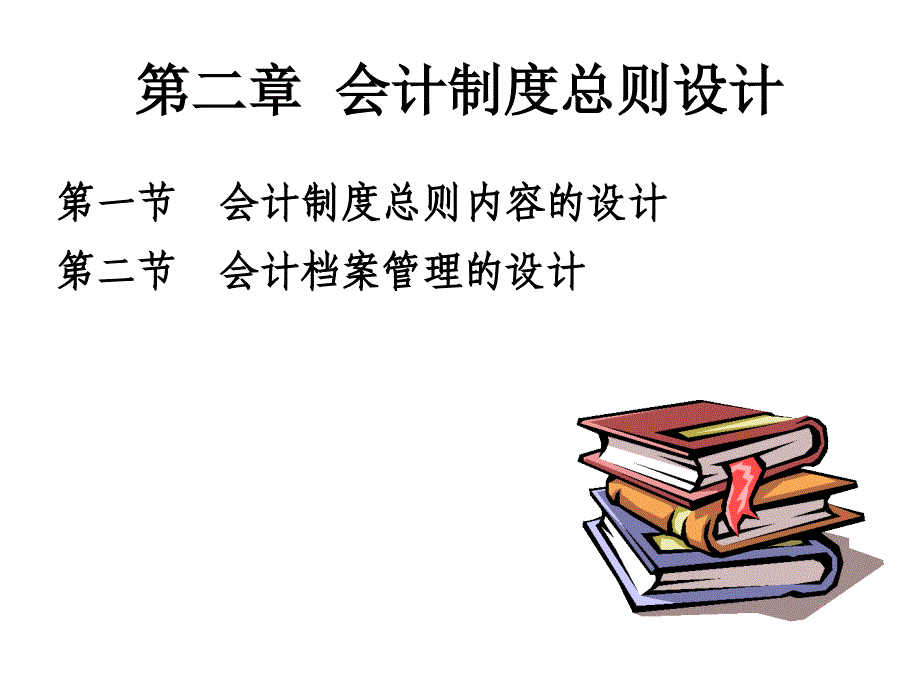 第二章会计制度总则设计_第1页