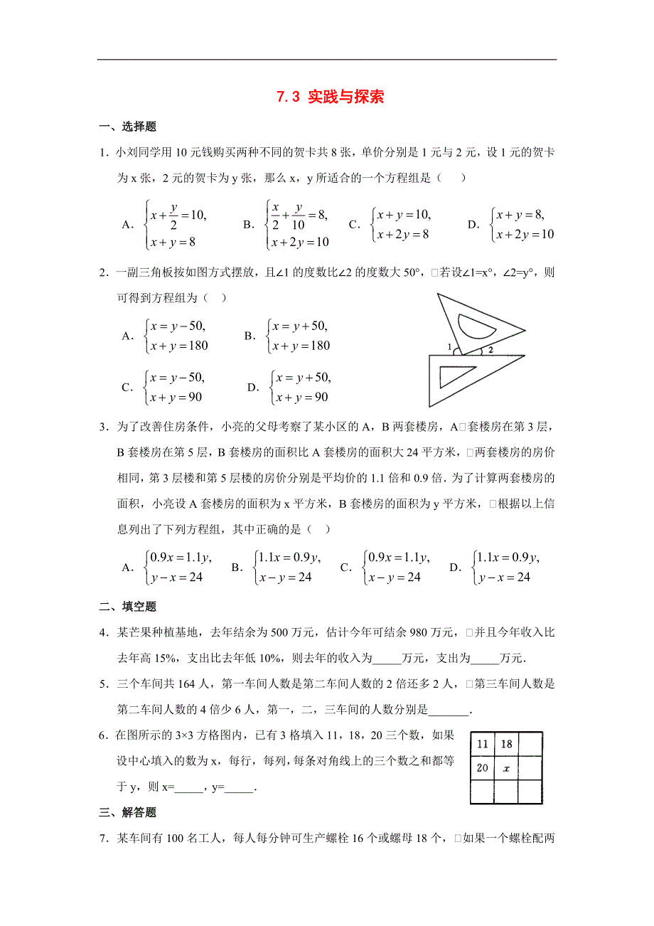 七年级数学下册7.3实践与探索同步练习华东师大版_第1页