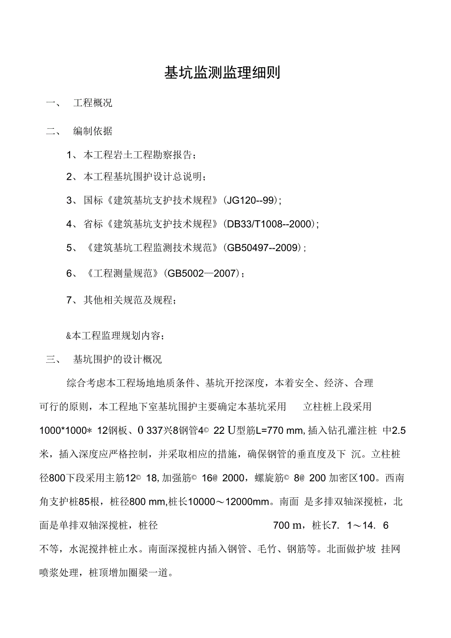 基坑监测监理实施细则_第1页