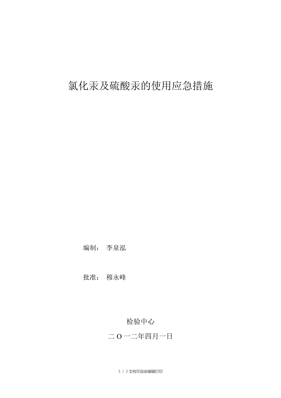 氯化汞及硫酸汞贮存及使用过程中的应急措施_第3页