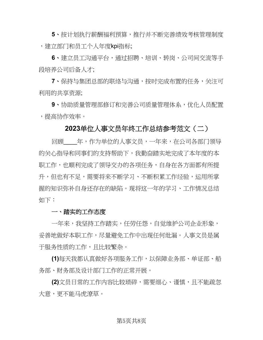 2023单位人事文员年终工作总结参考范文（二篇）.doc_第5页