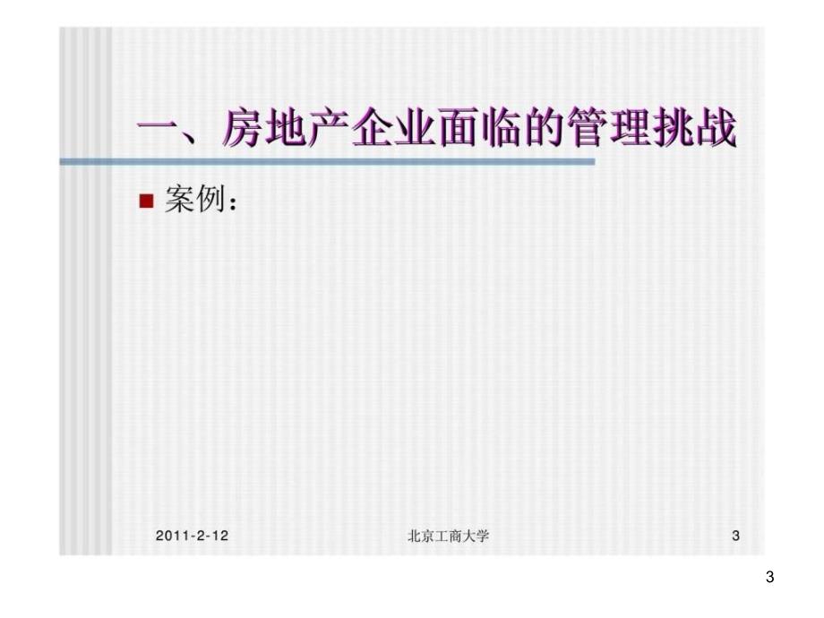 房地产企业全面预算管理与全面成本管理实践训练ppt课件_第3页