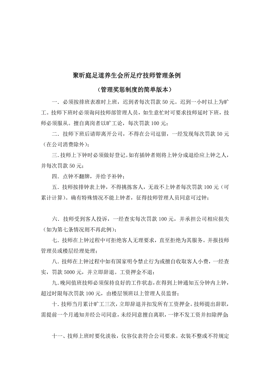 聚昕庭足道养生会所足疗技师管理条例_第1页