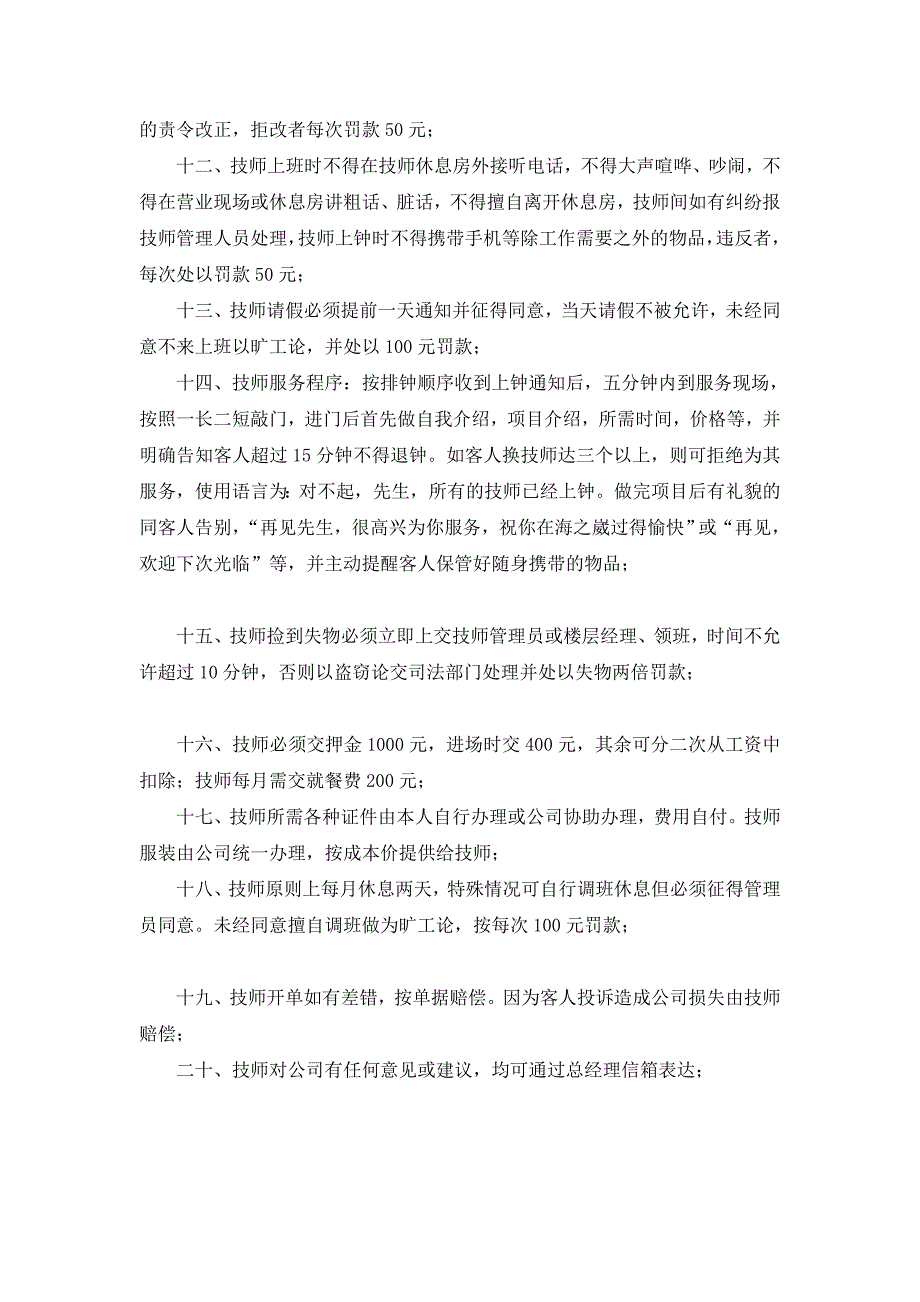 聚昕庭足道养生会所足疗技师管理条例_第2页