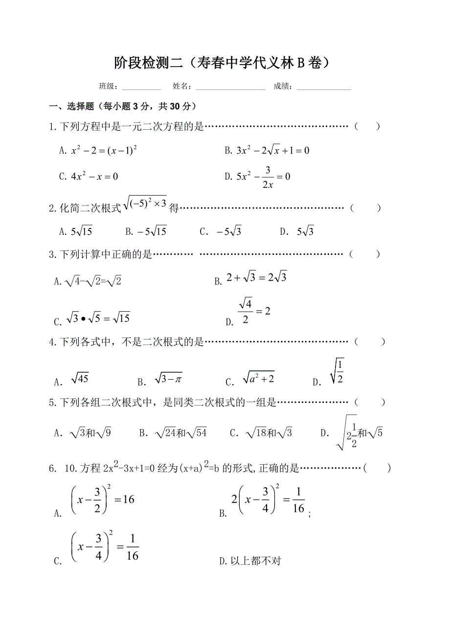 二次根式及一元二次方程解法测试_第1页