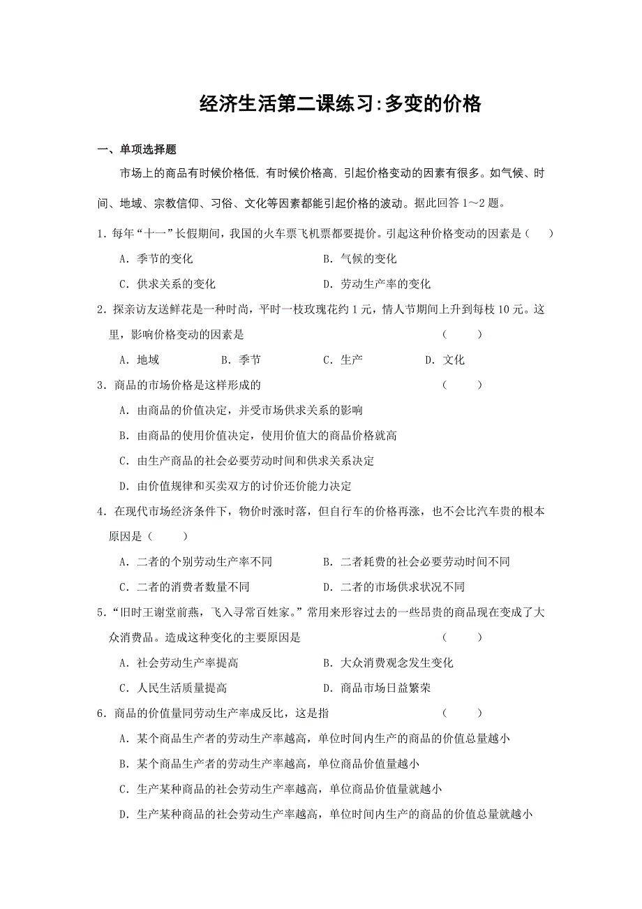 高中政治人教版必修1经济生活第一单元第二课多变的价格习题.doc_第1页