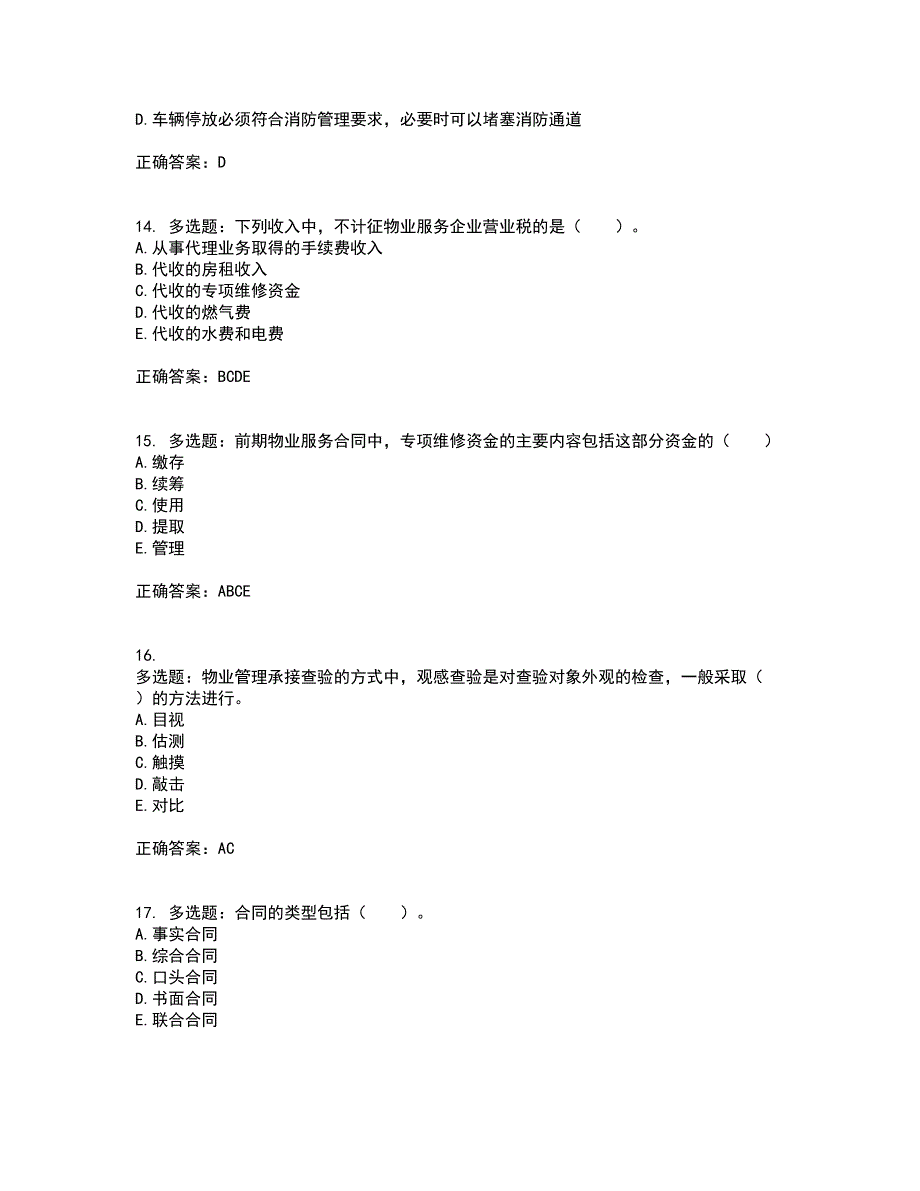 物业管理师《物业管理实务》考试内容及考试题满分答案第72期_第4页