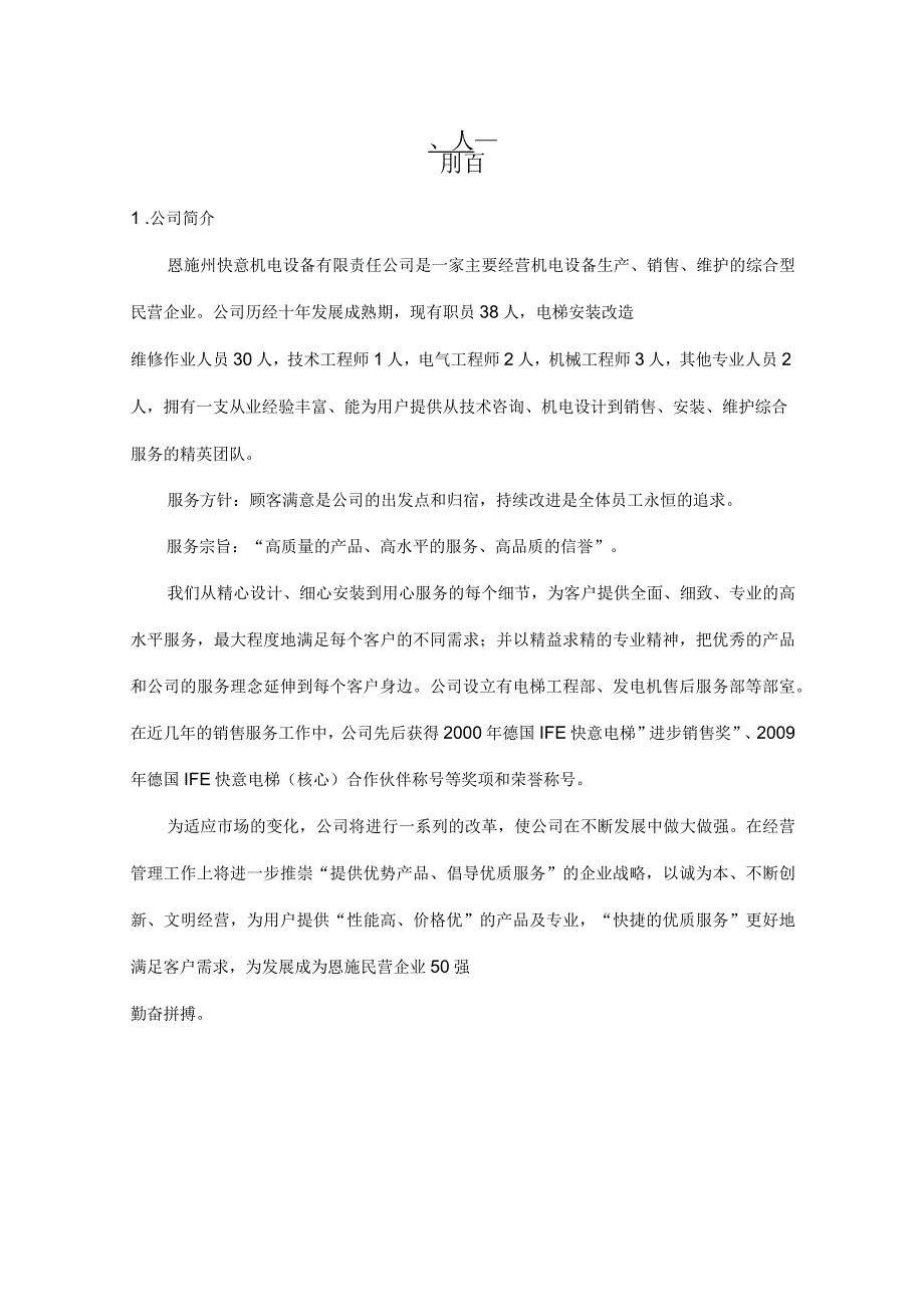 恩施市快意机电设备有限公司质量手册_第3页