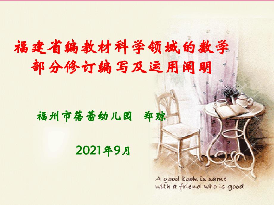 福建省编教材科学领域的数学部分修订编写及使用说明ppt课件_第1页
