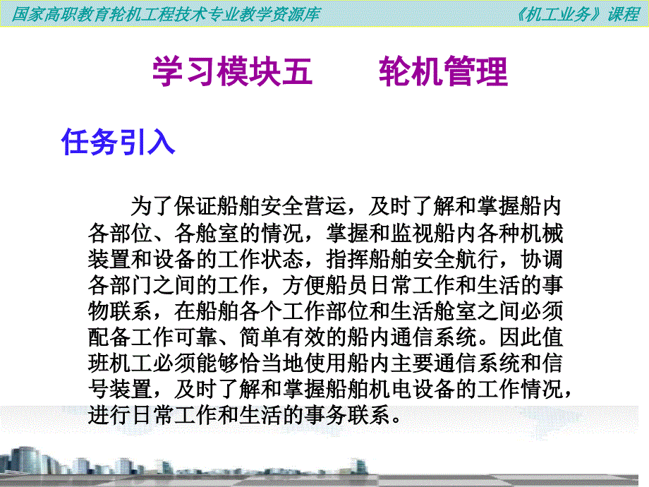 机工业务之学习模块五之轮机管理4.课件_第3页