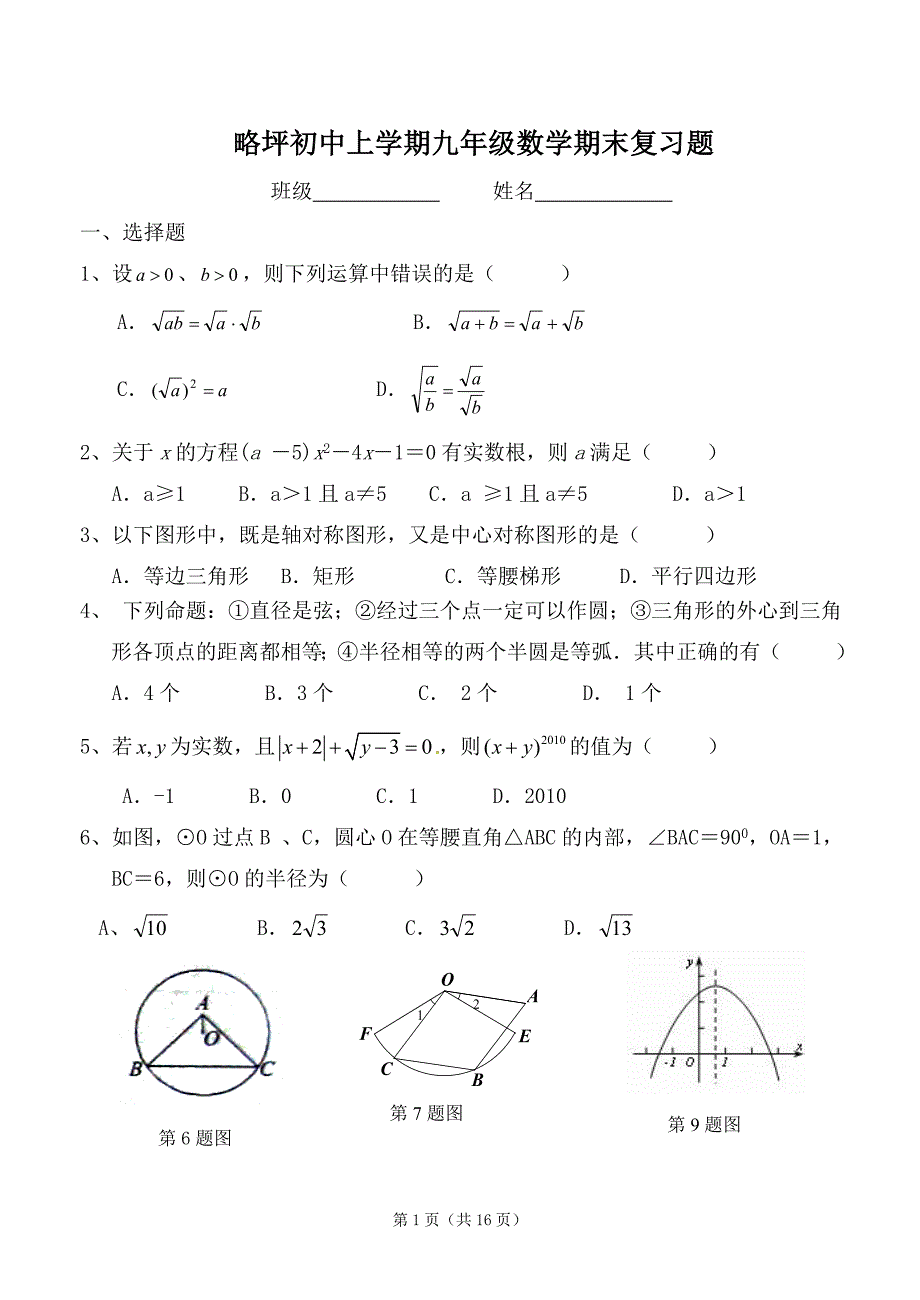 略坪初中上学期九年级数学期末复习题.doc_第1页