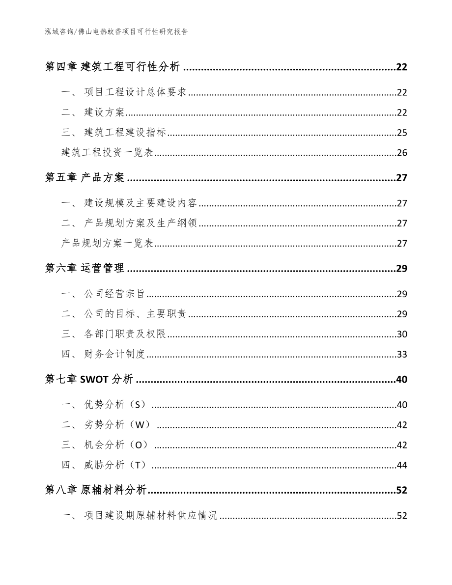 佛山电热蚊香项目可行性研究报告【模板参考】_第2页