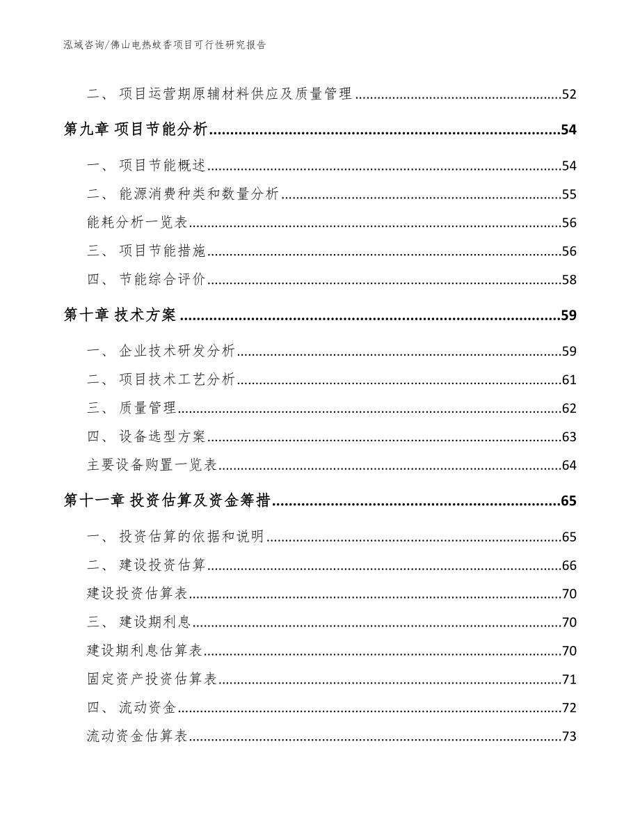 佛山电热蚊香项目可行性研究报告【模板参考】_第3页