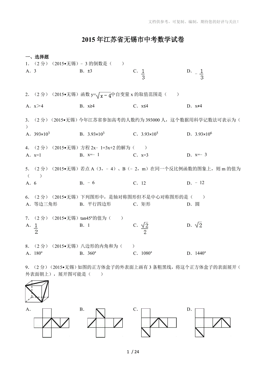 2015年江苏省无锡市中考数学试卷解析_第1页