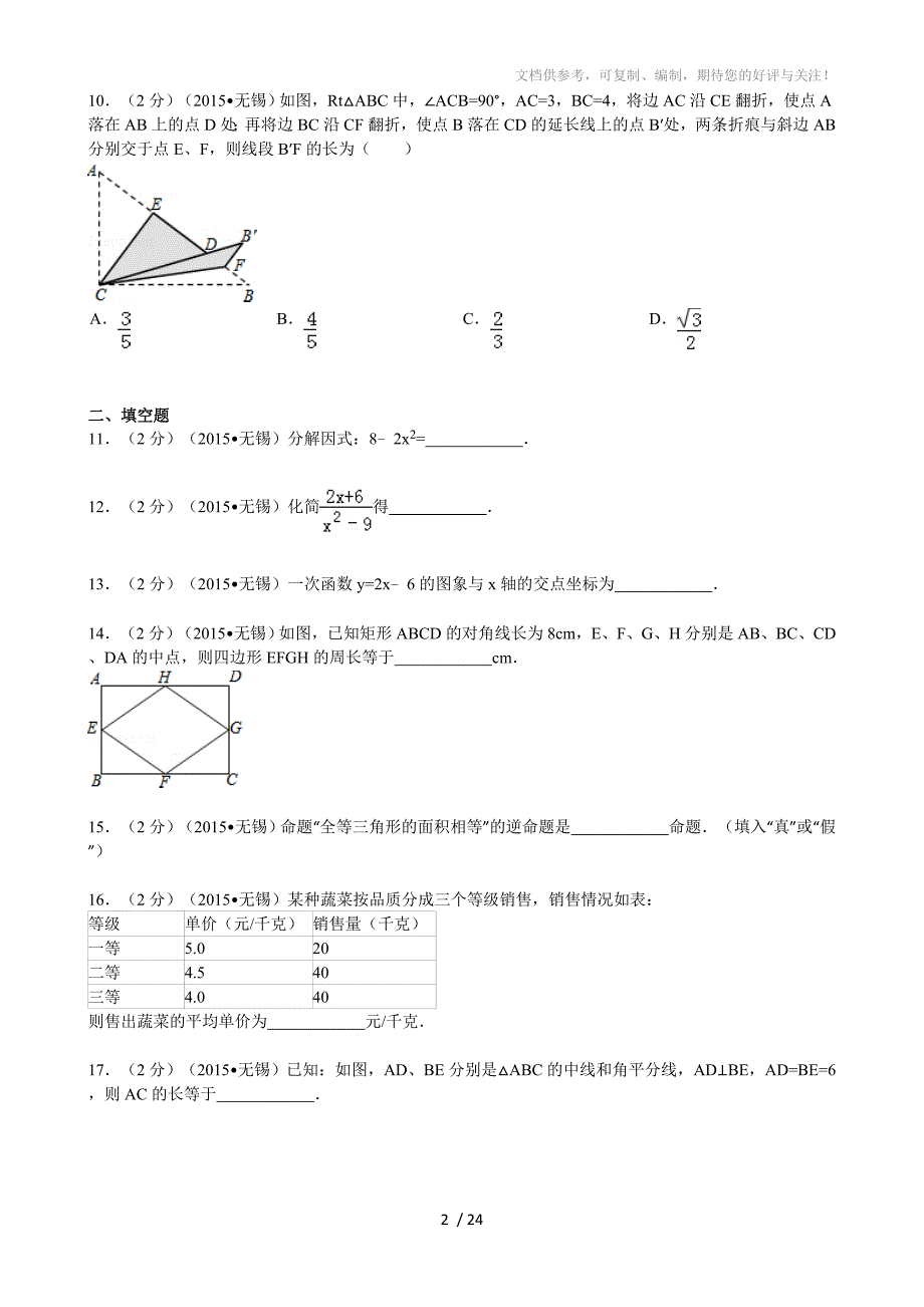 2015年江苏省无锡市中考数学试卷解析_第2页