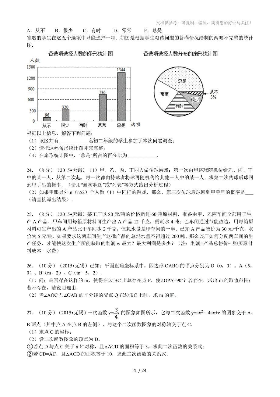 2015年江苏省无锡市中考数学试卷解析_第4页