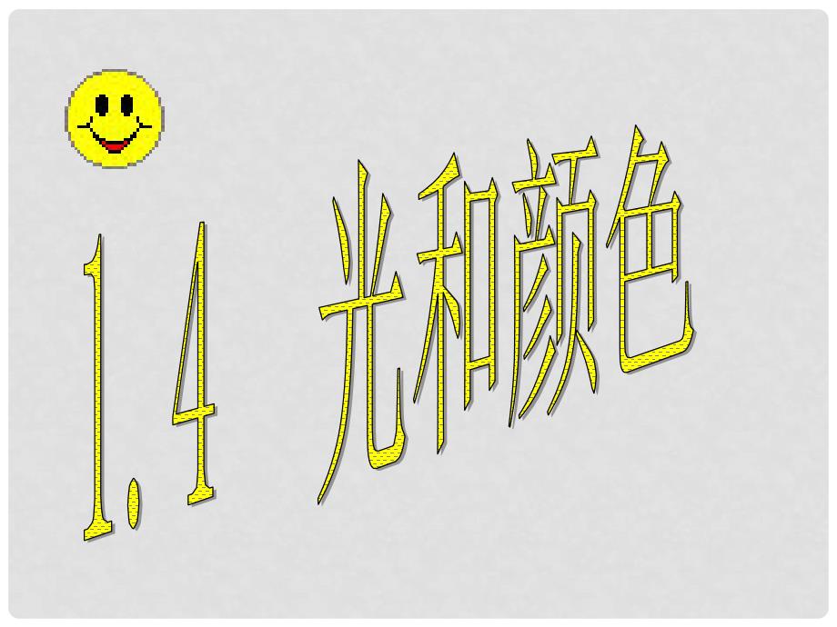 浙江省绍兴县杨汛桥镇中学七年级科学《光和颜色》课件（3）_第4页