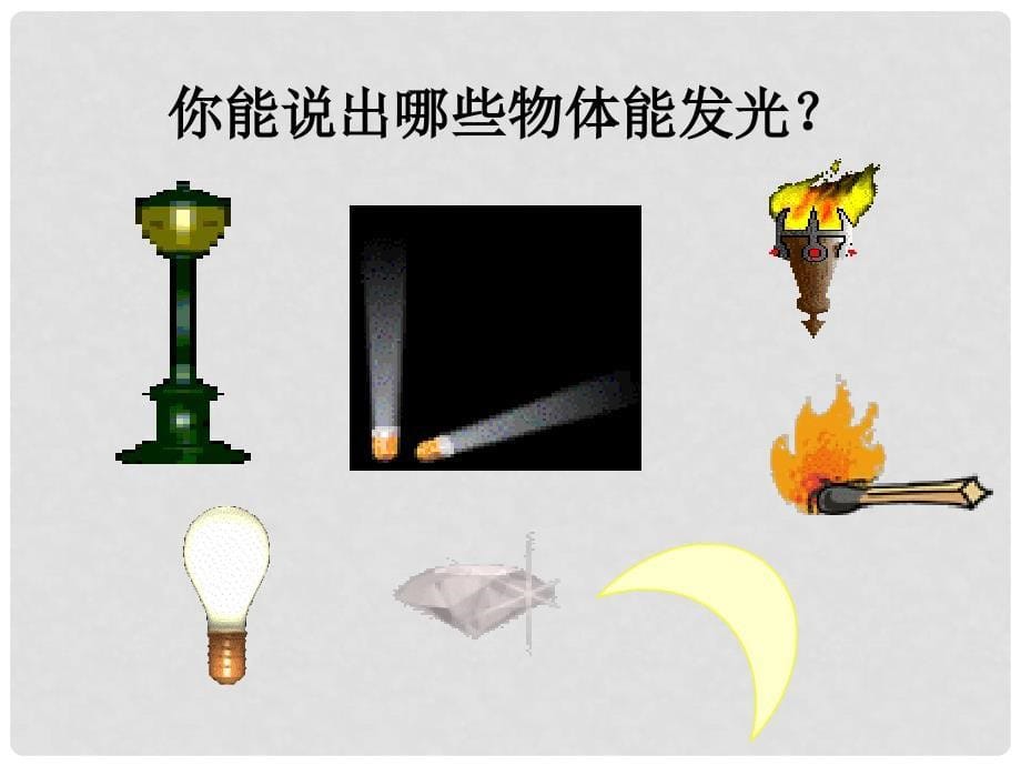 浙江省绍兴县杨汛桥镇中学七年级科学《光和颜色》课件（3）_第5页