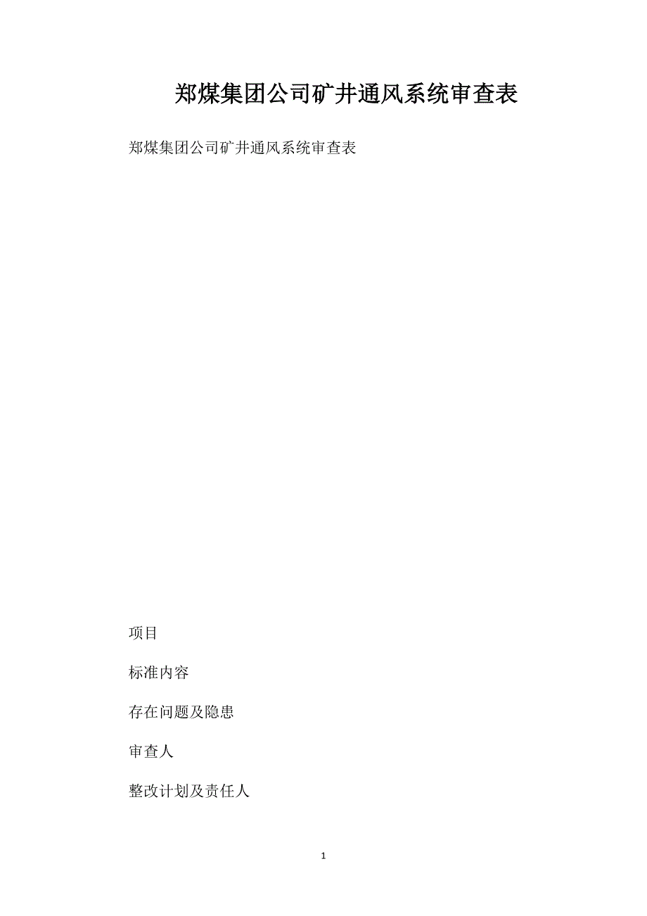 郑煤集团公司矿井通风系统审查表_第1页