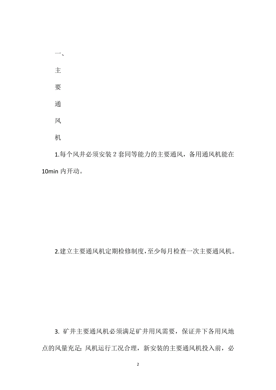 郑煤集团公司矿井通风系统审查表_第2页