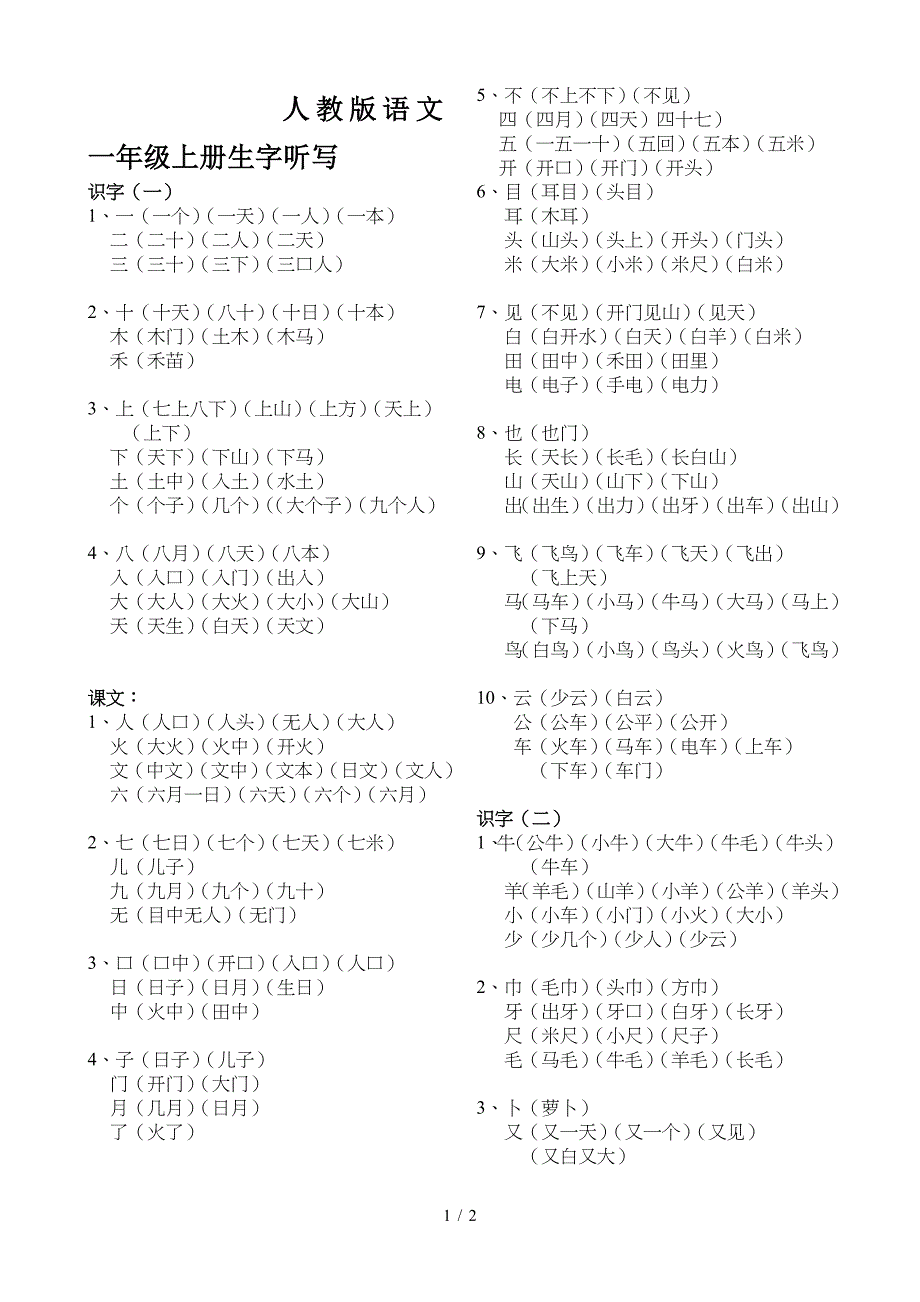 人教版语文一年级上册生字听写.doc_第1页