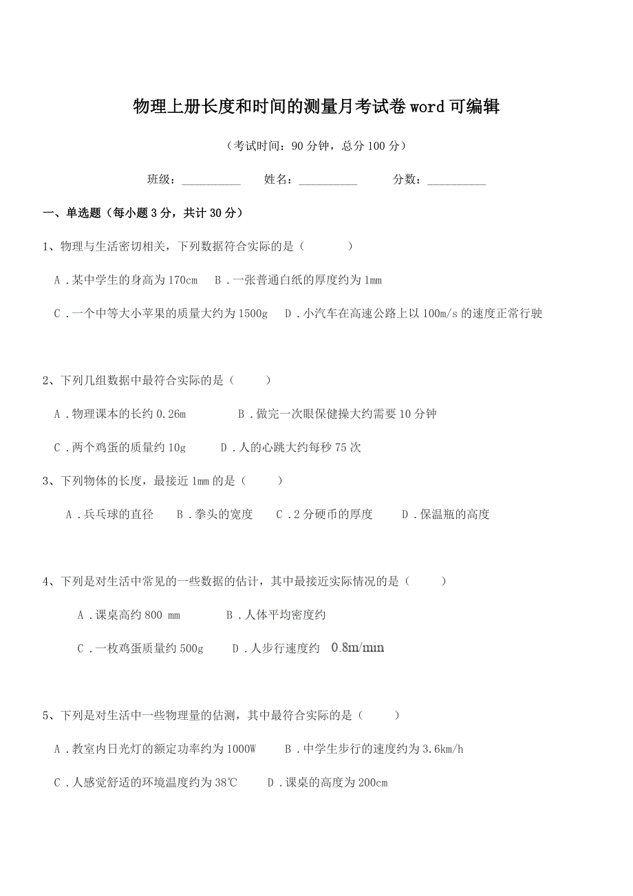 2021-2022学年浙教版(八年级)物理上册长度和时间的测量月考试卷word可编辑.docx_第1页