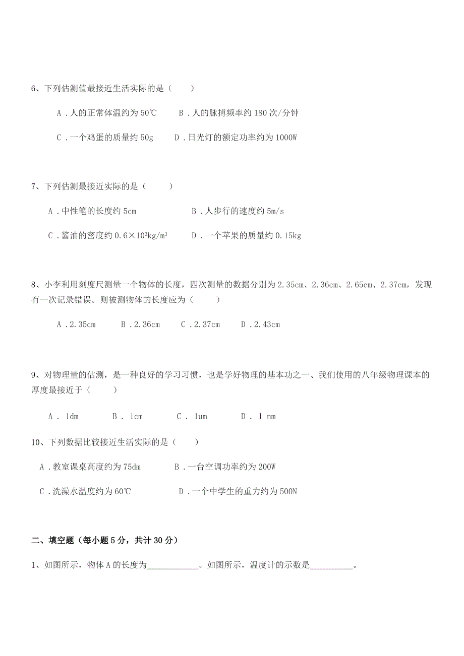 2021-2022学年浙教版(八年级)物理上册长度和时间的测量月考试卷word可编辑.docx_第2页