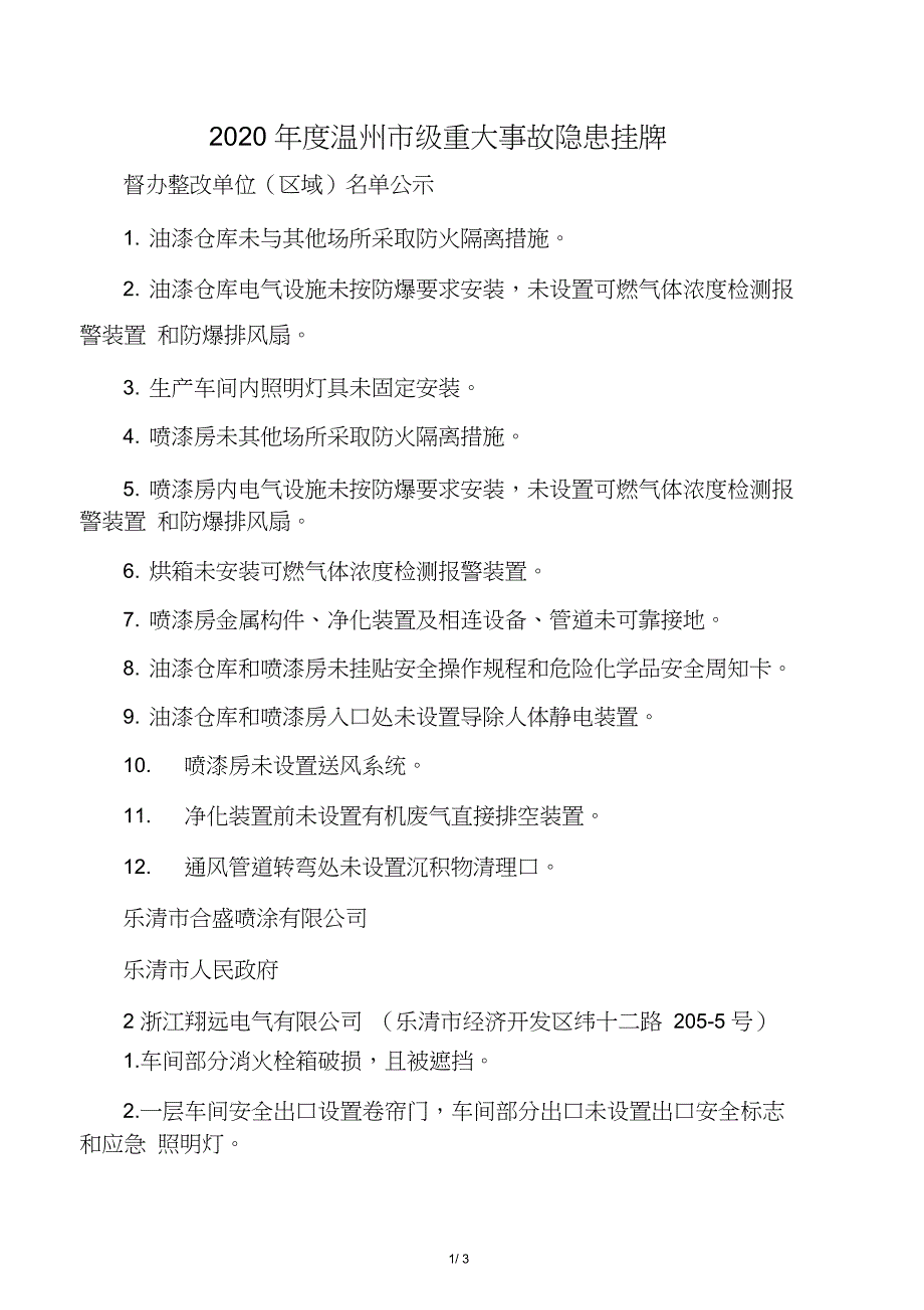 2020年度温州市级重大事故隐患挂牌_第1页