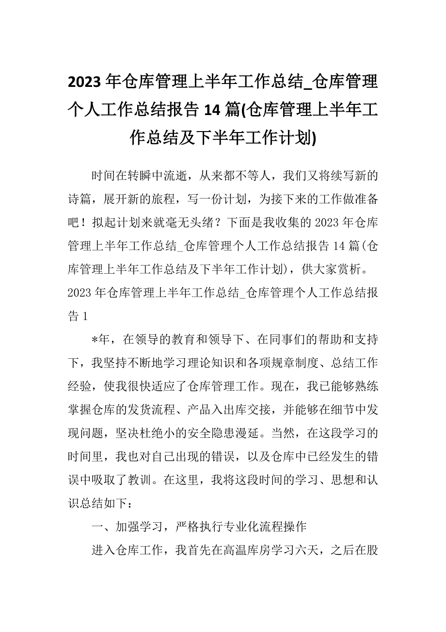 2023年仓库管理上半年工作总结_仓库管理个人工作总结报告14篇(仓库管理上半年工作总结及下半年工作计划)_第1页