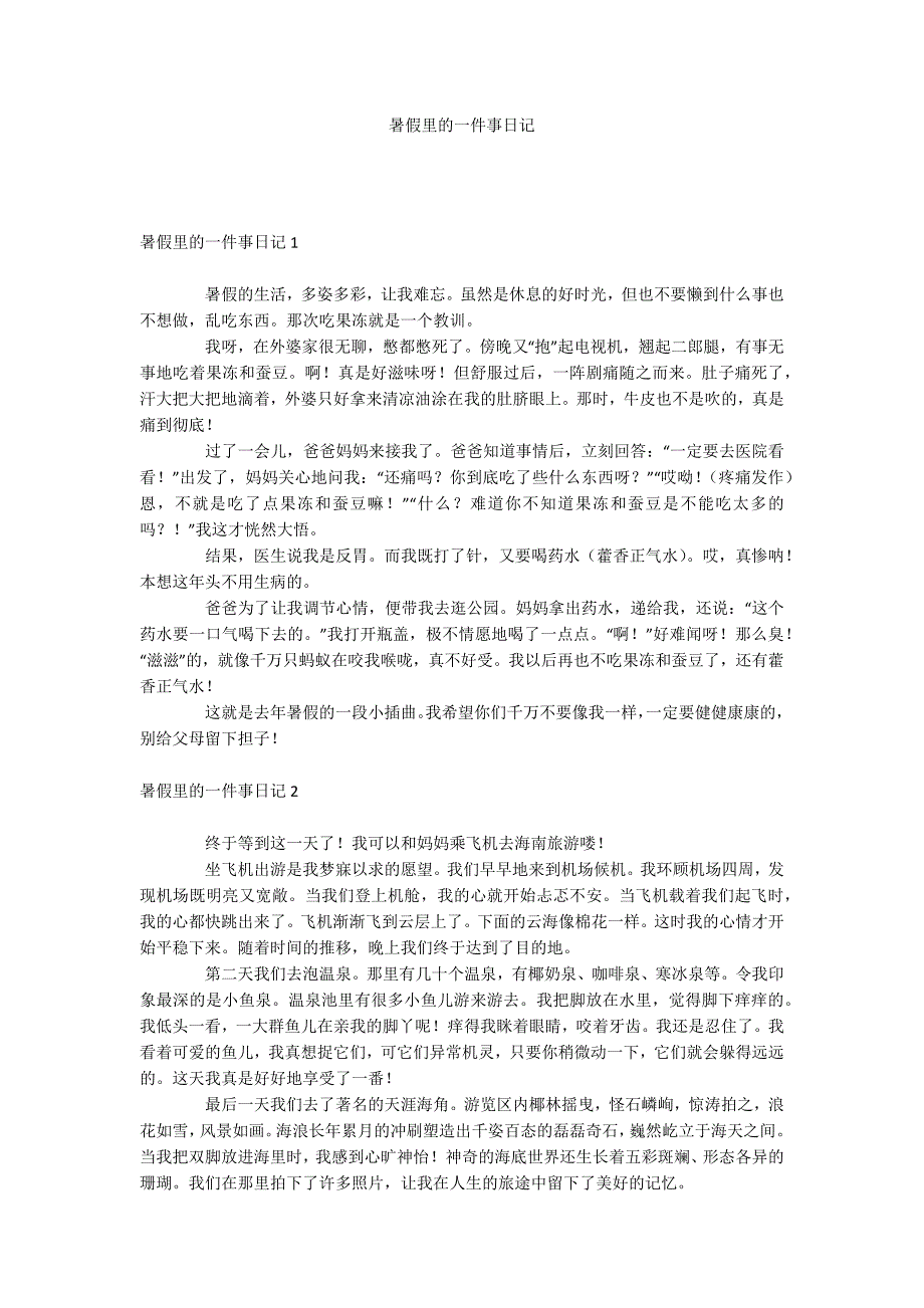 暑假里的一件事日记_第1页