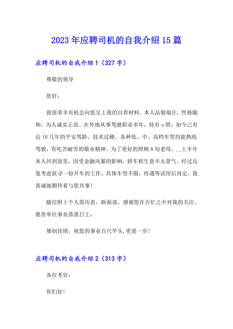 2023年应聘司机的自我介绍15篇（实用模板）_第1页