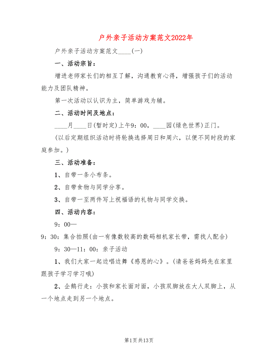 户外亲子活动方案范文2022年_第1页