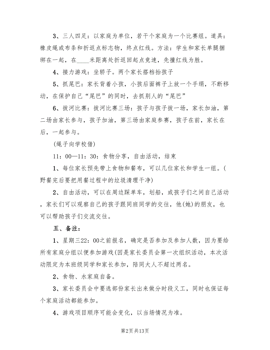 户外亲子活动方案范文2022年_第2页