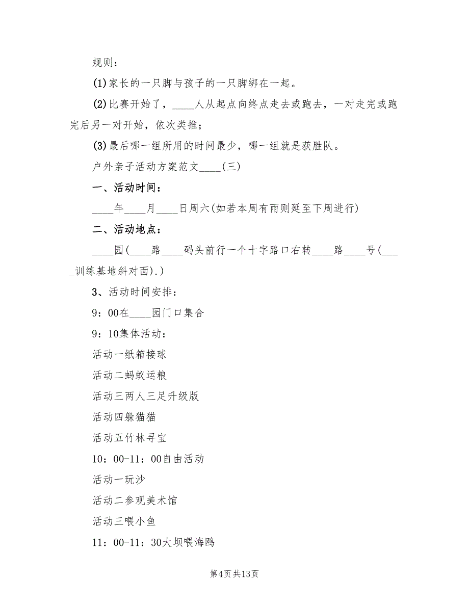 户外亲子活动方案范文2022年_第4页