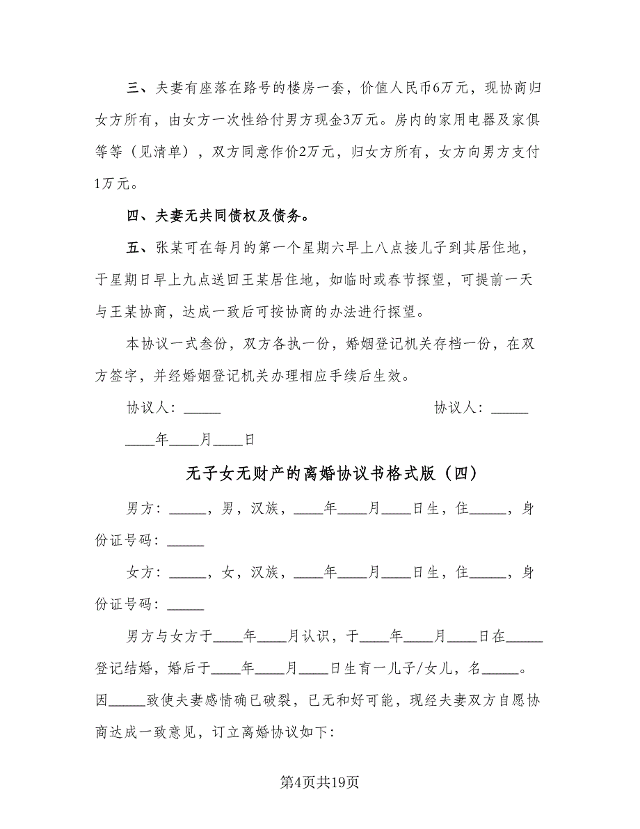 无子女无财产的离婚协议书格式版（10篇）.doc_第4页