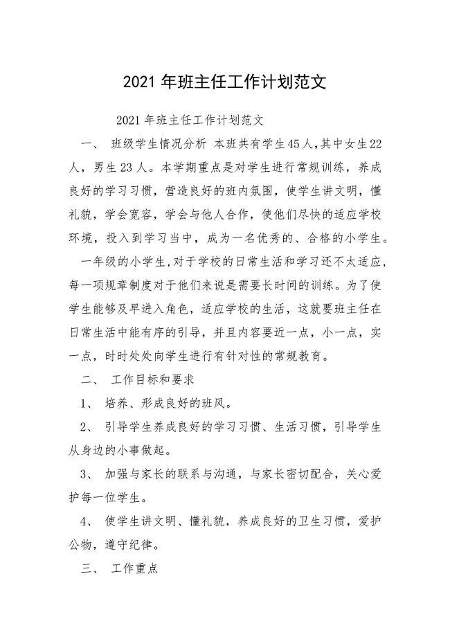 2021年班主任工作计划范文_6.docx