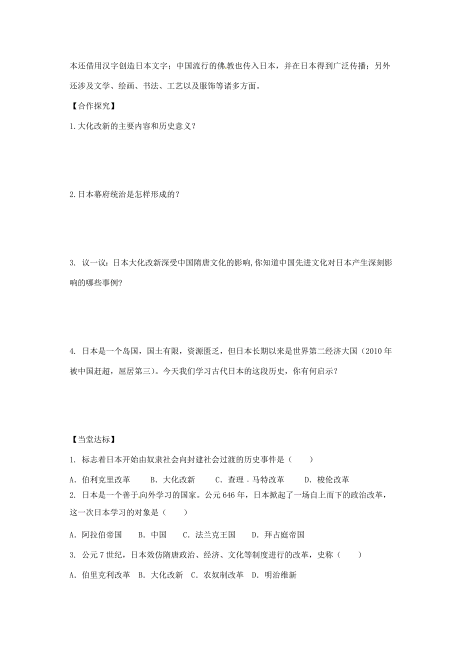 九年级历史上册第四单元古代日本和阿拉伯帝国第10课日本大化改新学案川教版川教版初中九年级上册历史学案_第2页