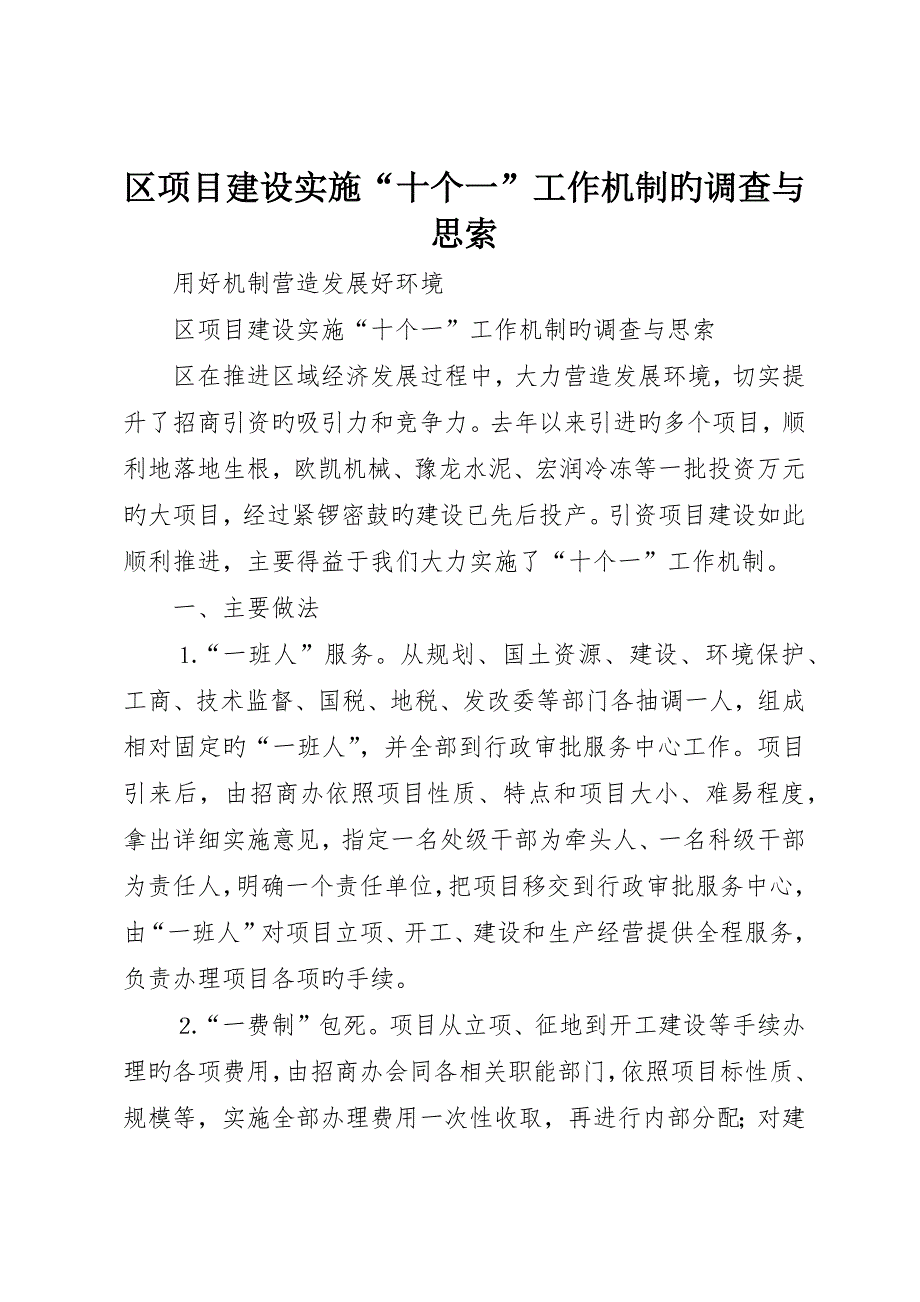 区项目建设实行“十个一”工作机制的调查与思考_第1页