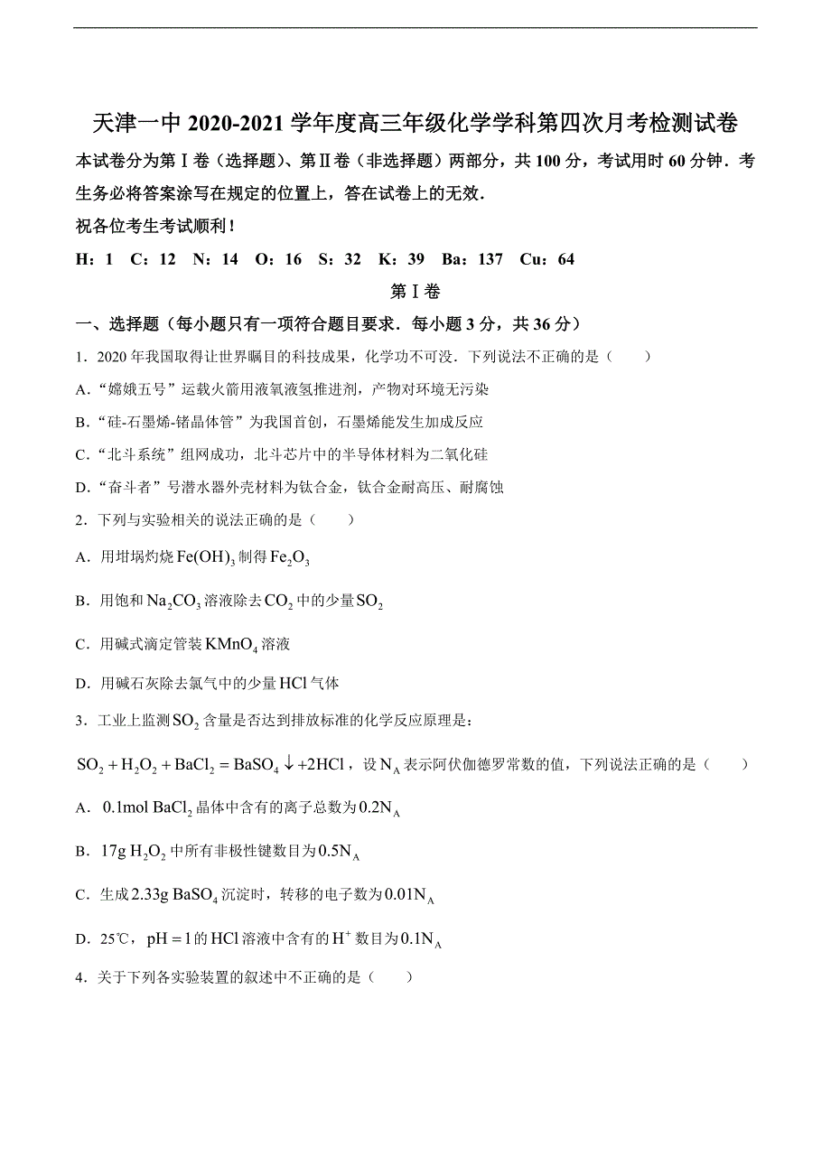 2021届天津市第一中学高三下学期第四次月考化学试题_第1页