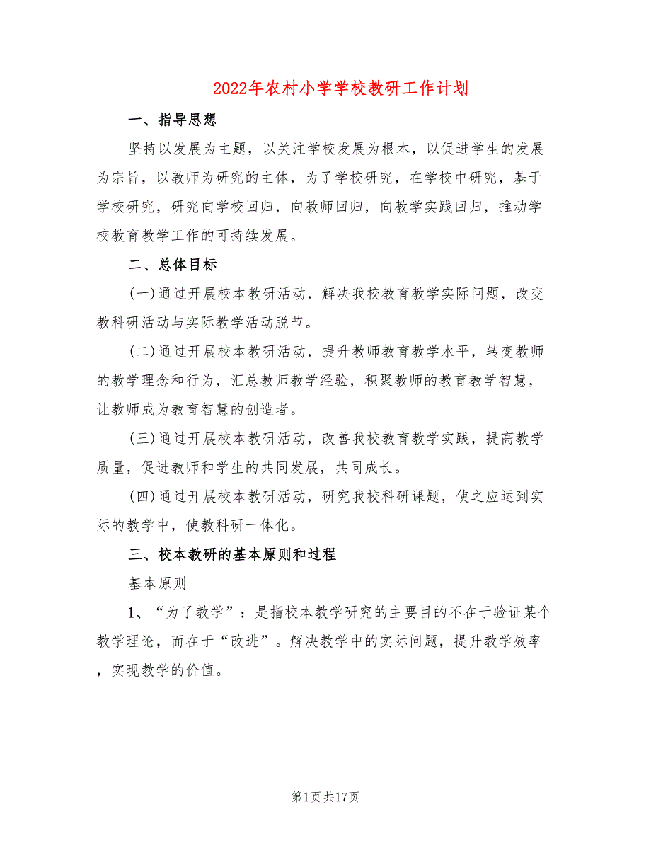 2022年农村小学学校教研工作计划_第1页