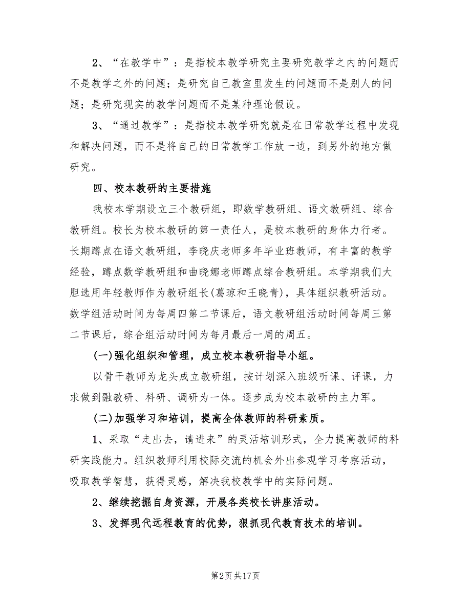 2022年农村小学学校教研工作计划_第2页