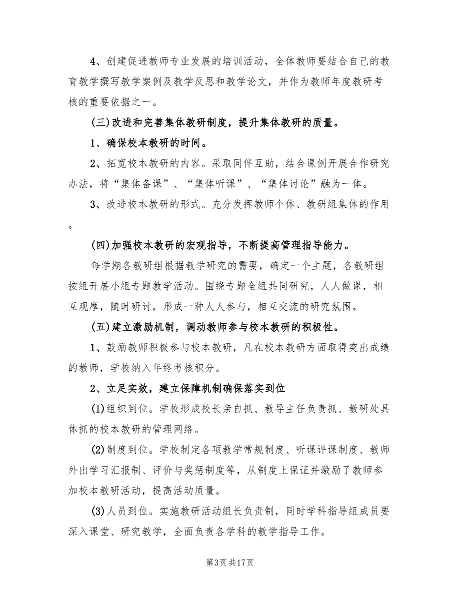 2022年农村小学学校教研工作计划_第3页