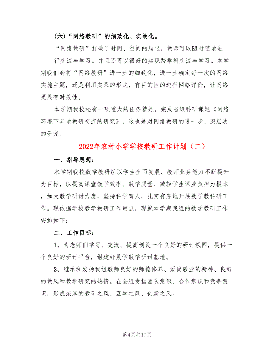 2022年农村小学学校教研工作计划_第4页