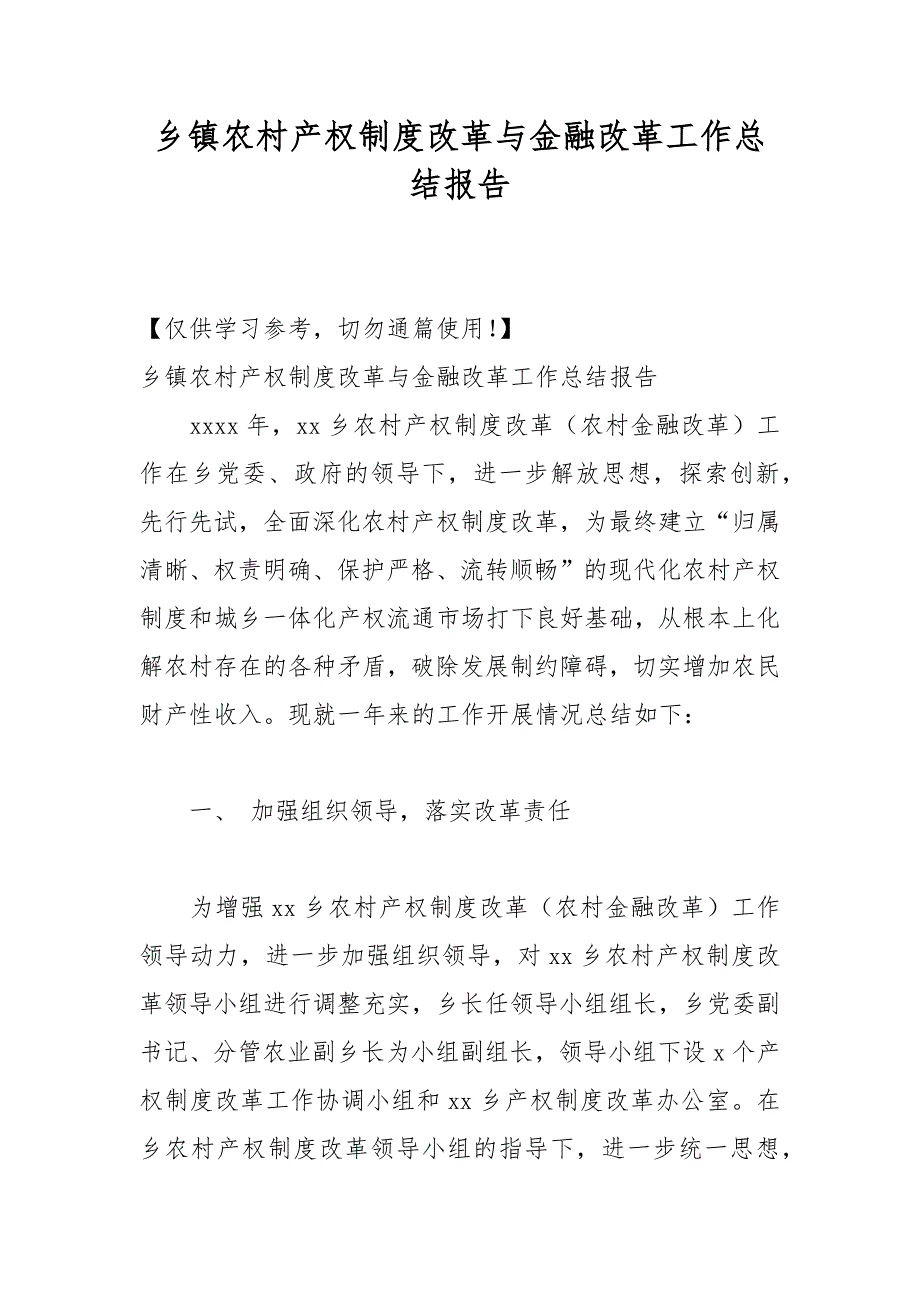 乡镇农村产权制度改革与金融改革工作总结报告_第1页