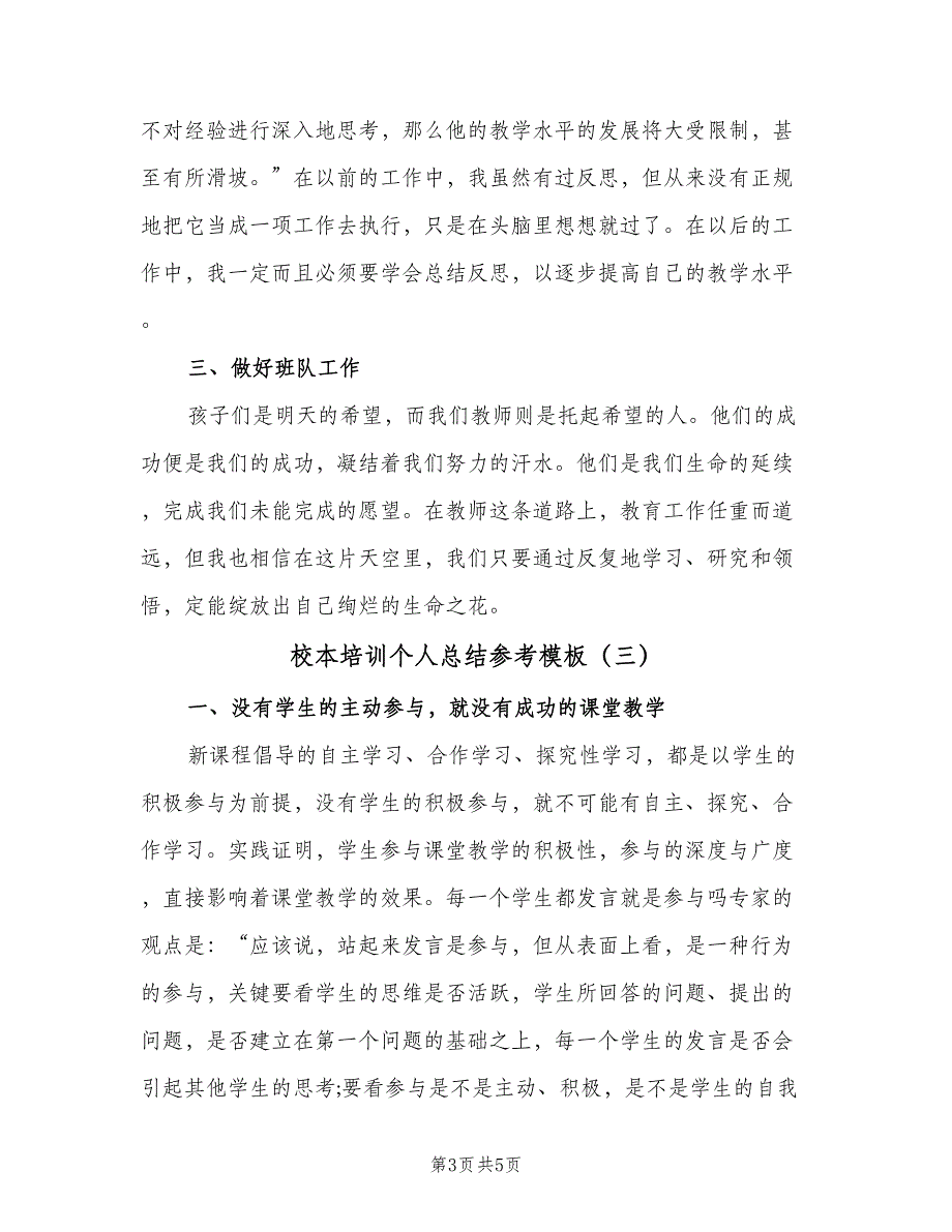 校本培训个人总结参考模板（三篇）.doc_第3页