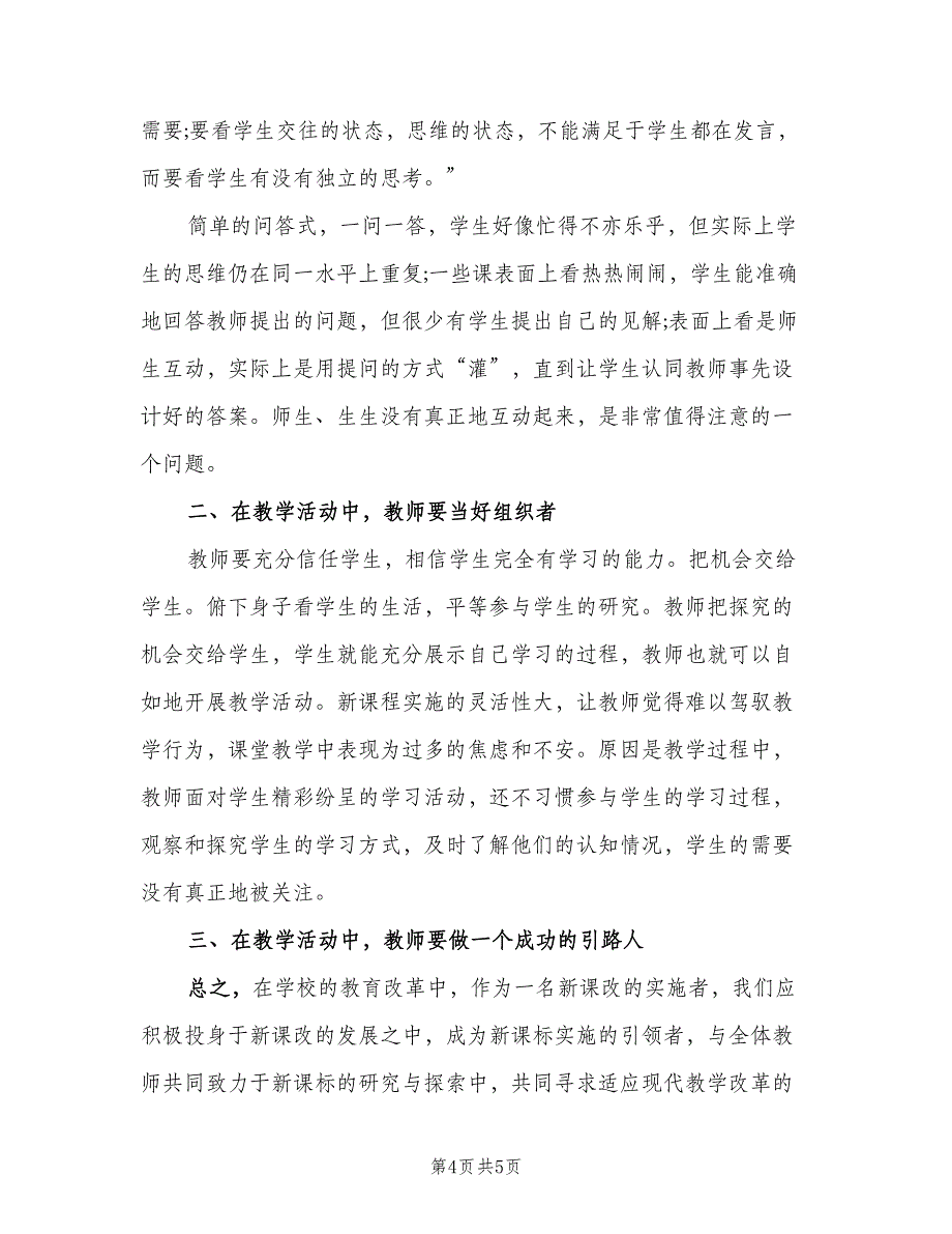 校本培训个人总结参考模板（三篇）.doc_第4页