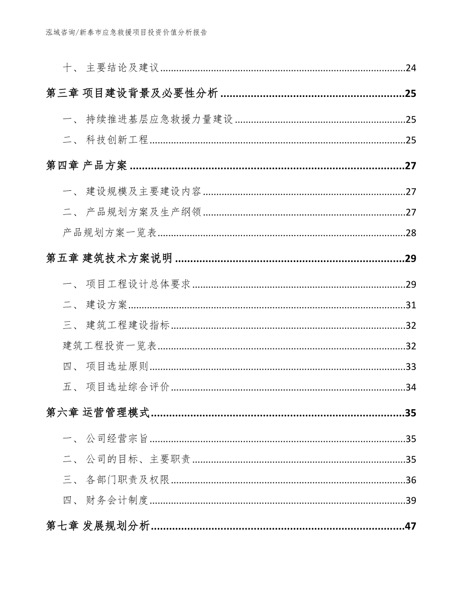 新泰市应急救援项目投资价值分析报告模板范本_第2页