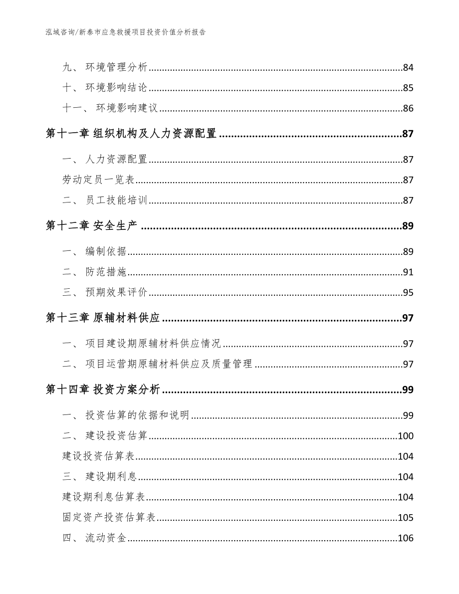 新泰市应急救援项目投资价值分析报告模板范本_第4页