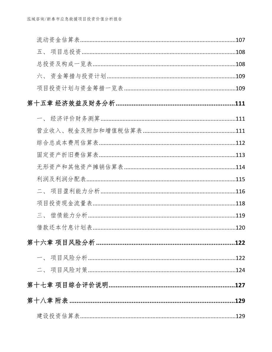 新泰市应急救援项目投资价值分析报告模板范本_第5页