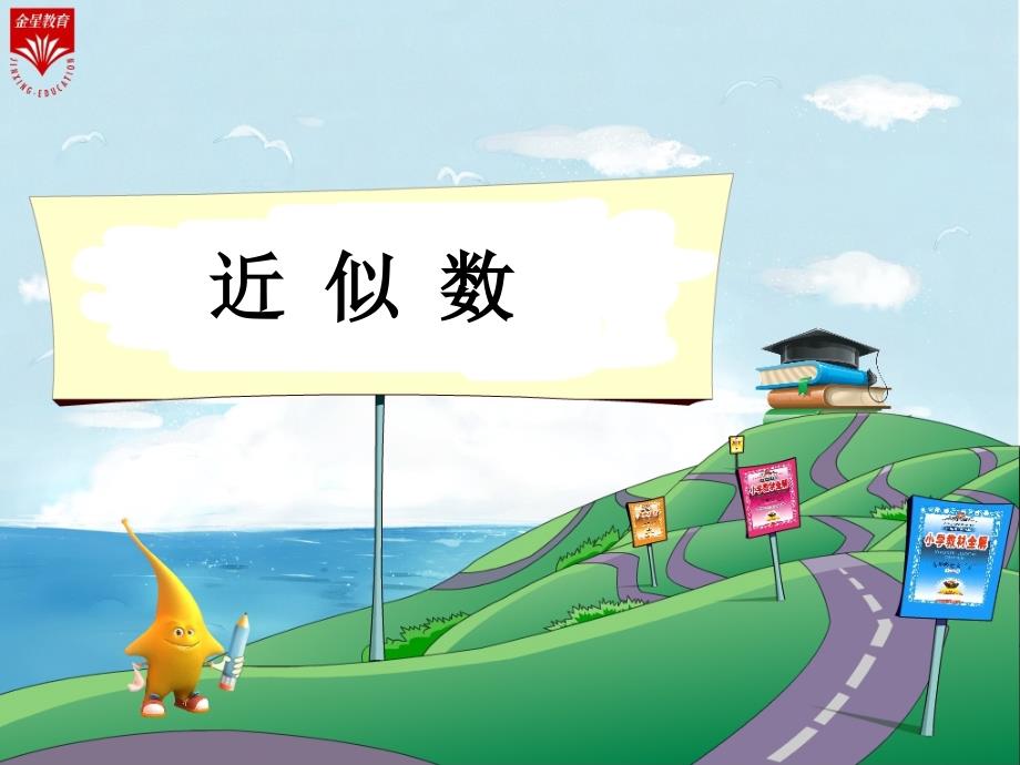 4《近似数》教学PPT_第1页
